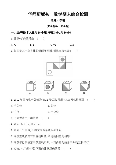 华师新版初一数学期末综合检测