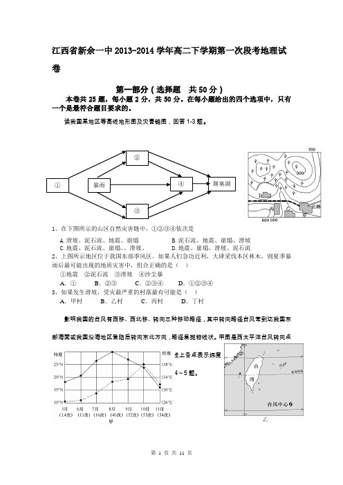 江西省新余一中2013-2014学年高二下学期第一次段考地理试卷