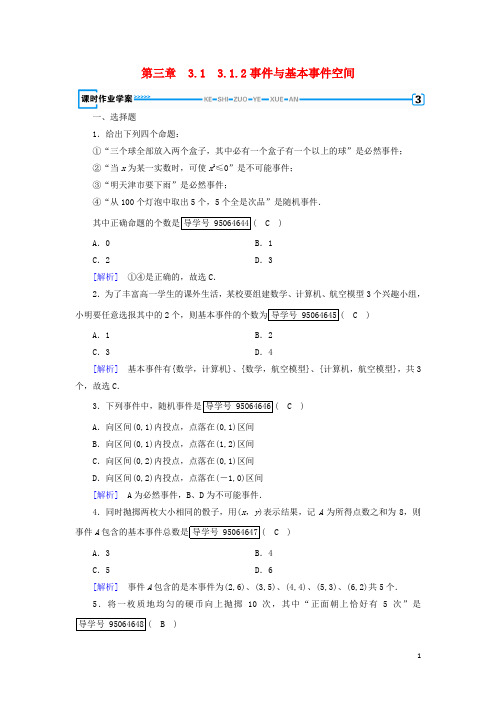 2017-2018学年高中数学第三章概率3.1事件与概率3.1.2事件与基本事件空间课时作业新人教B版必修3