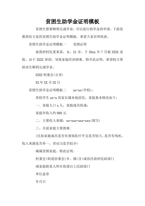 贫困生助学金证明模板(标准版)