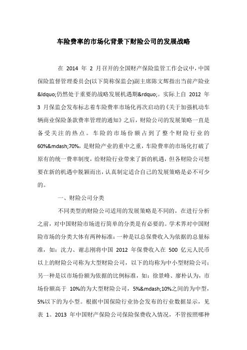 车险费率的市场化背景下财险公司的发展战略
