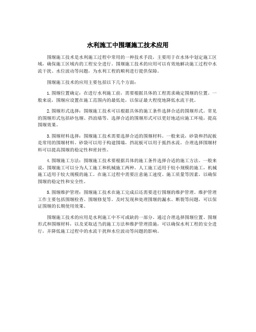 水利施工中围堰施工技术应用