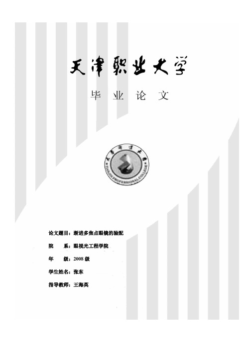 题目：渐进多焦点眼镜的验配 - 教务信息网—天津职业大学