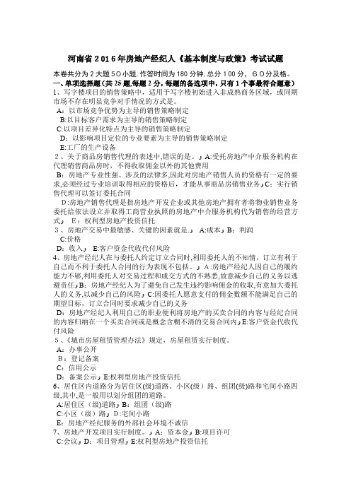 河南省房地产经纪人基本制度与政策考试试题