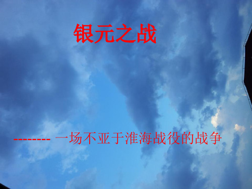 银元之战