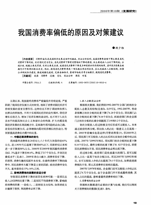 我国消费率偏低的原因及对策建议
