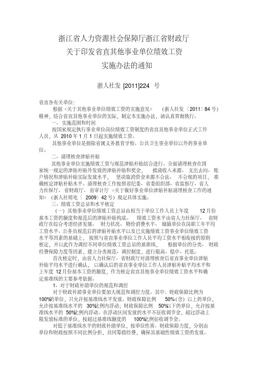 浙江省直事业单位绩效工资规定
