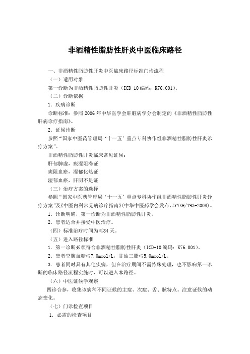 非酒精性脂肪性肝炎临床路径