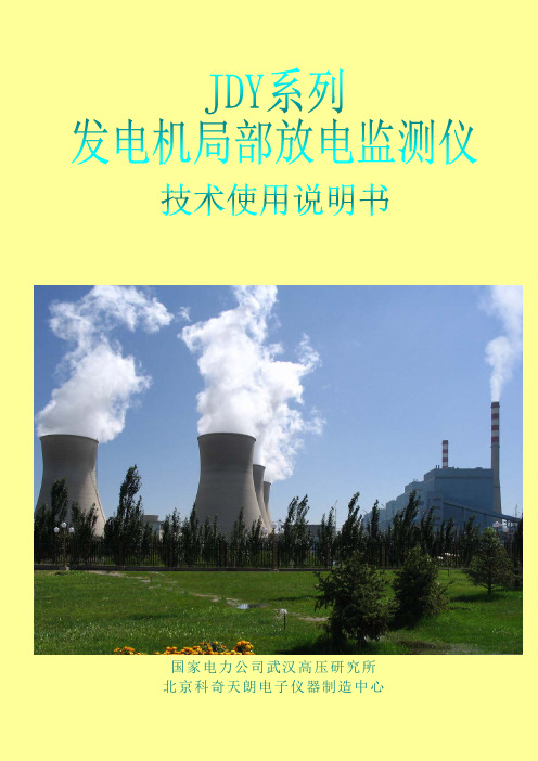 JDY系列发电机局部放电仪技术使用说明书