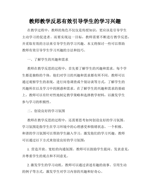 教师教学反思有效引导学生的学习兴趣