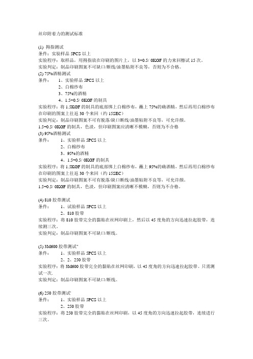 丝印附着力的测试标准