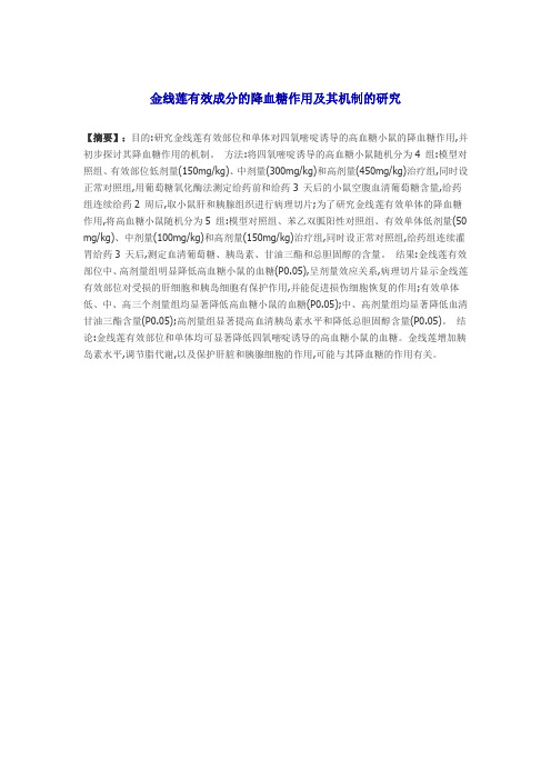 金线莲有效成分的降血糖作用及其机制的研究