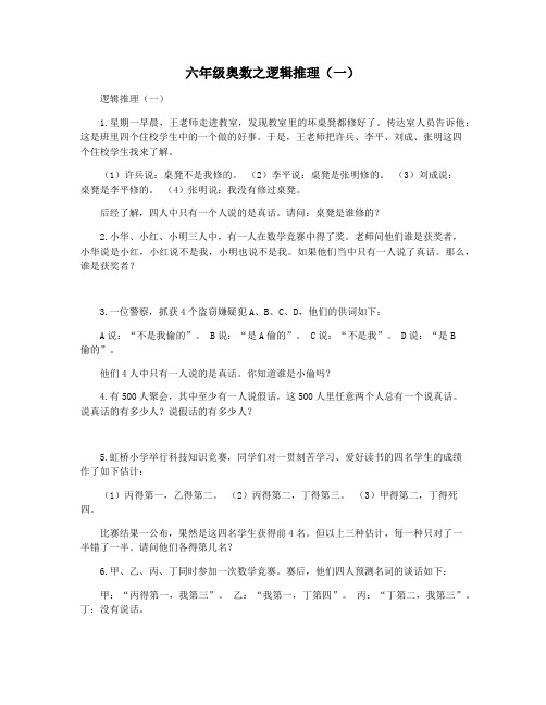 六年级奥数之逻辑推理(一)