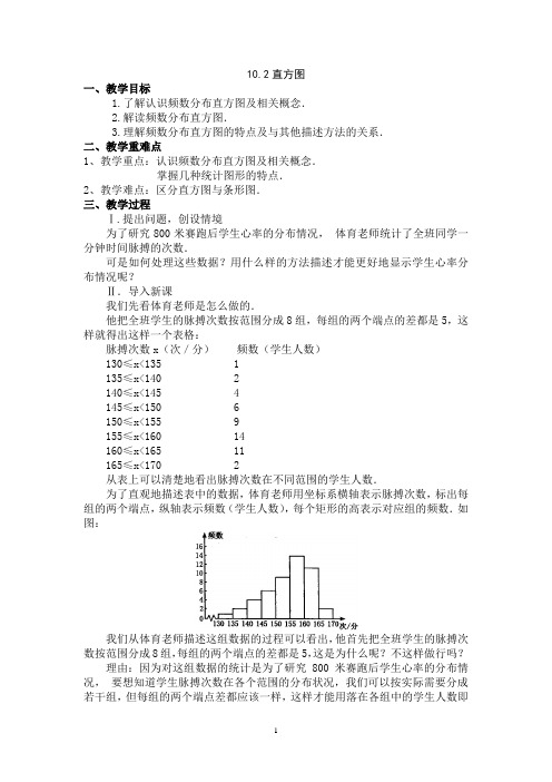 七年级下数学教案：10.2直方图