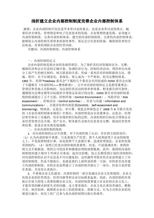 浅析建立企业内部控制制度完善企业内部控制体系