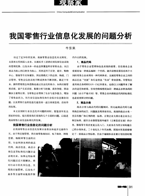 我国零售行业信息化发展的问题分析