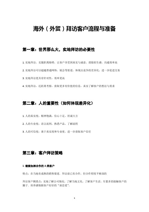 海外(外贸)拜访客户流程与准备