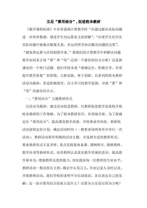 立足“算用结合”,促进校本教研论文