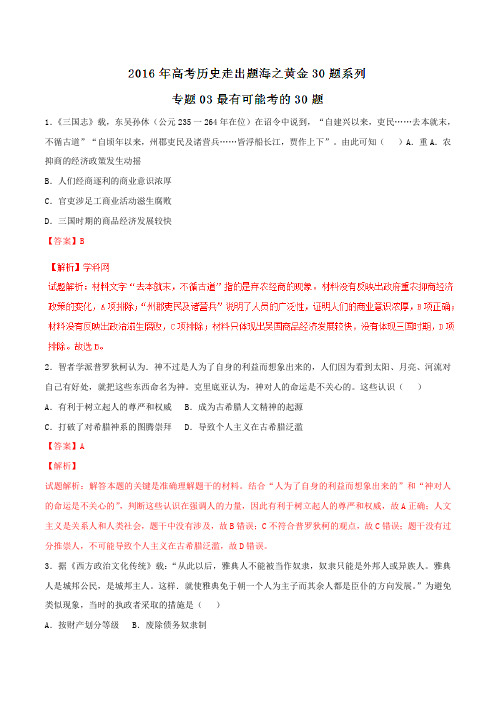 专题03 最有可能考的30题-2016年高考历史走出题海之黄金30题系列(解析版)
