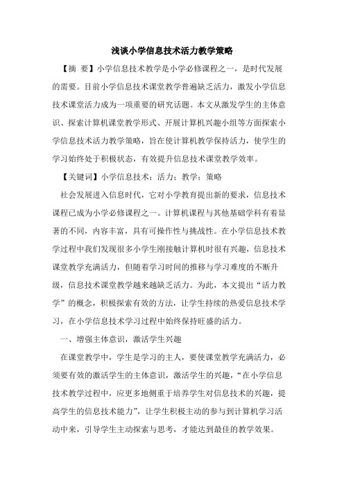 小学信息技术活力教学策略