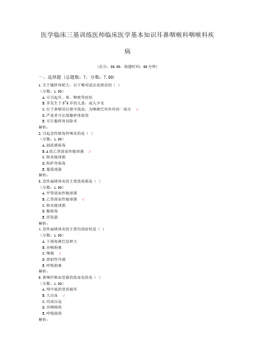 医学临床三基训练医师临床医学基本知识耳鼻咽喉科咽喉科疾病