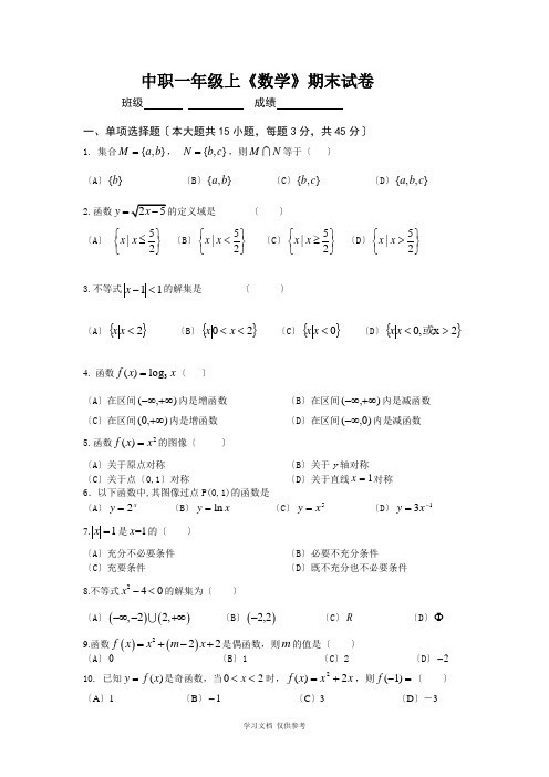 中职一年级2016-2017上学期数学期末试卷