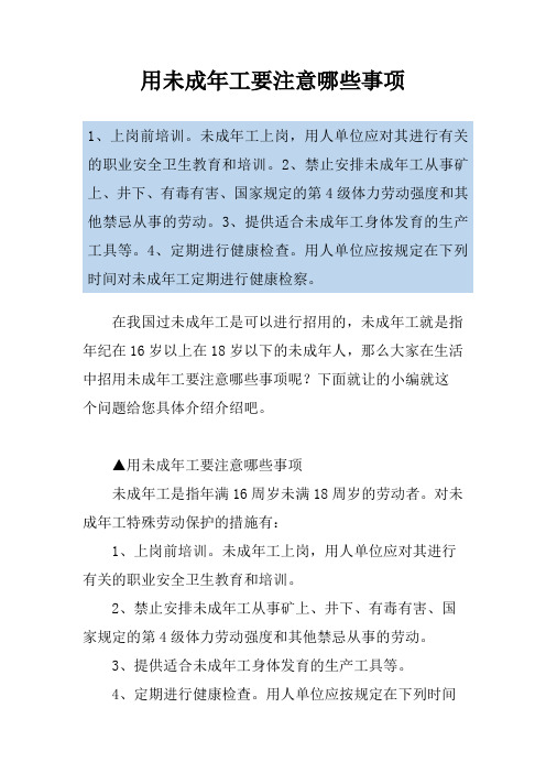 用未成年工要注意哪些事项
