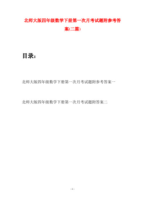 北师大版四年级数学下册第一次月考试题附参考答案(二篇)