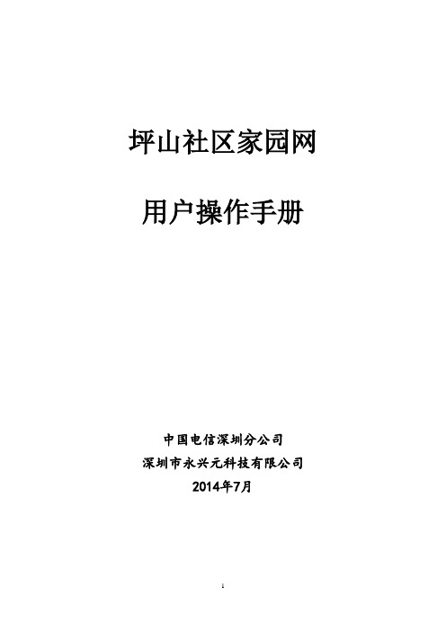 坪山社区家园网用户操作手册