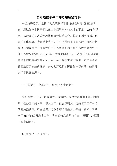 2020年公开选拔领导干部总结经验材料
