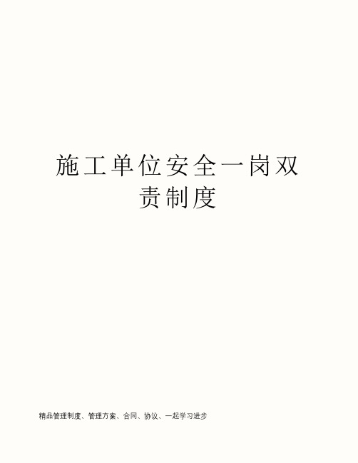 施工单位安全一岗双责制度