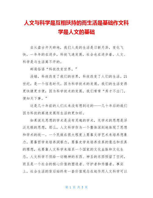 人文与科学是互相扶持的而生活是基础作文科学是人文的基础