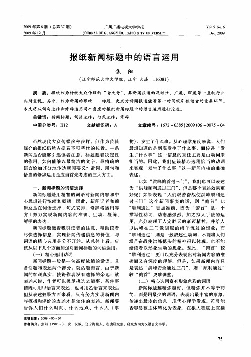 报纸新闻标题中的语言运用