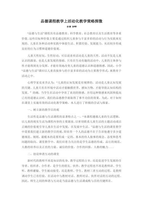 品德课程教学上活动化教学策略探微