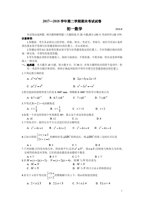 苏科版江苏省常熟市2017-2018学年七年级(下)期末考试数学试题(含答案)