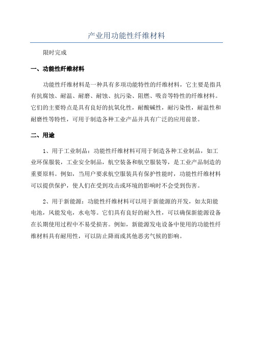 产业用功能性纤维材料