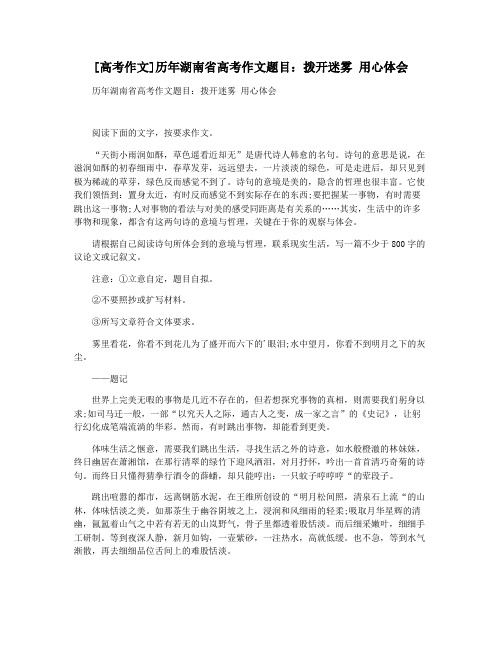 [高考作文]历年湖南省高考作文题目：拨开迷雾 用心体会