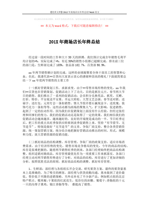 【优质文档】201X年商场店长年终总结-word范文 (2页)