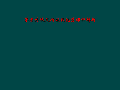 茅屋为秋风所破歌优秀课件解析