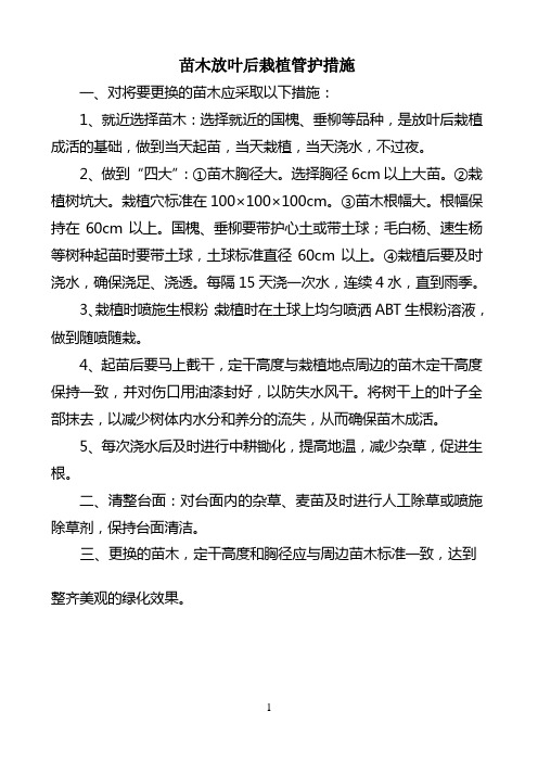 苗木放叶后栽植管护措施