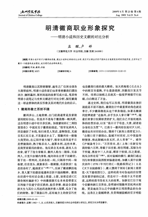 明清徽商职业形象探究——明清小说和历史文献的对比分析