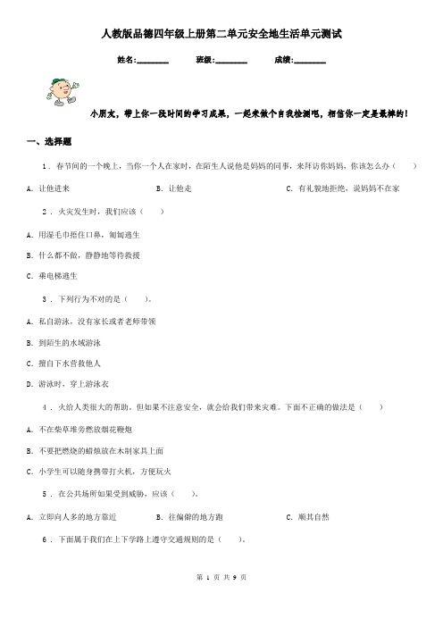 人教版品德四年级上册第二单元安全地生活单元测试