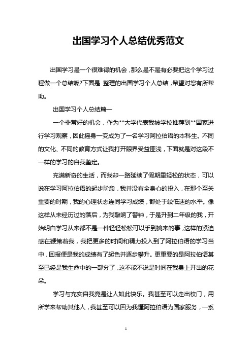 出国学习个人总结优秀范文