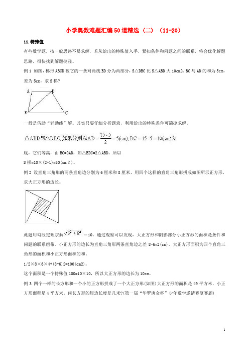 小学奥数难题汇编50道精选(二)(11-20)