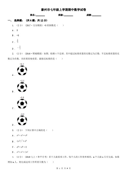 泰州市七年级上学期期中数学试卷