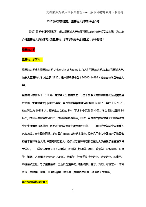 2020海翔商科留学中介整理：里贾纳大学商科专业介绍