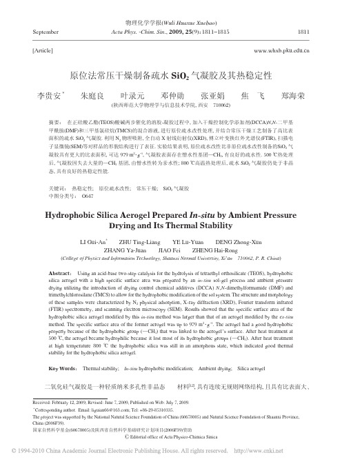 原位法常压干燥制备疏水SiO_2气凝胶及其热稳定性