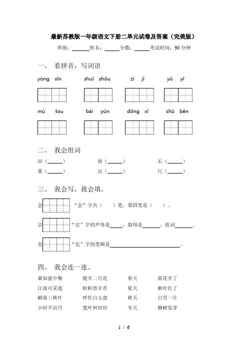 最新苏教版一年级语文下册二单元试卷及答案(完美版)