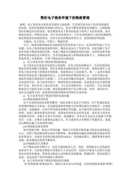 简析电子商务环境下的物流管理