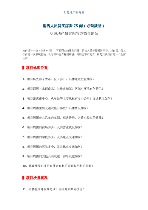 销售人员答买房者75问(必备武装)